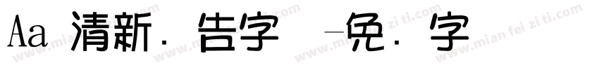 Aa 清新广告字体字体转换